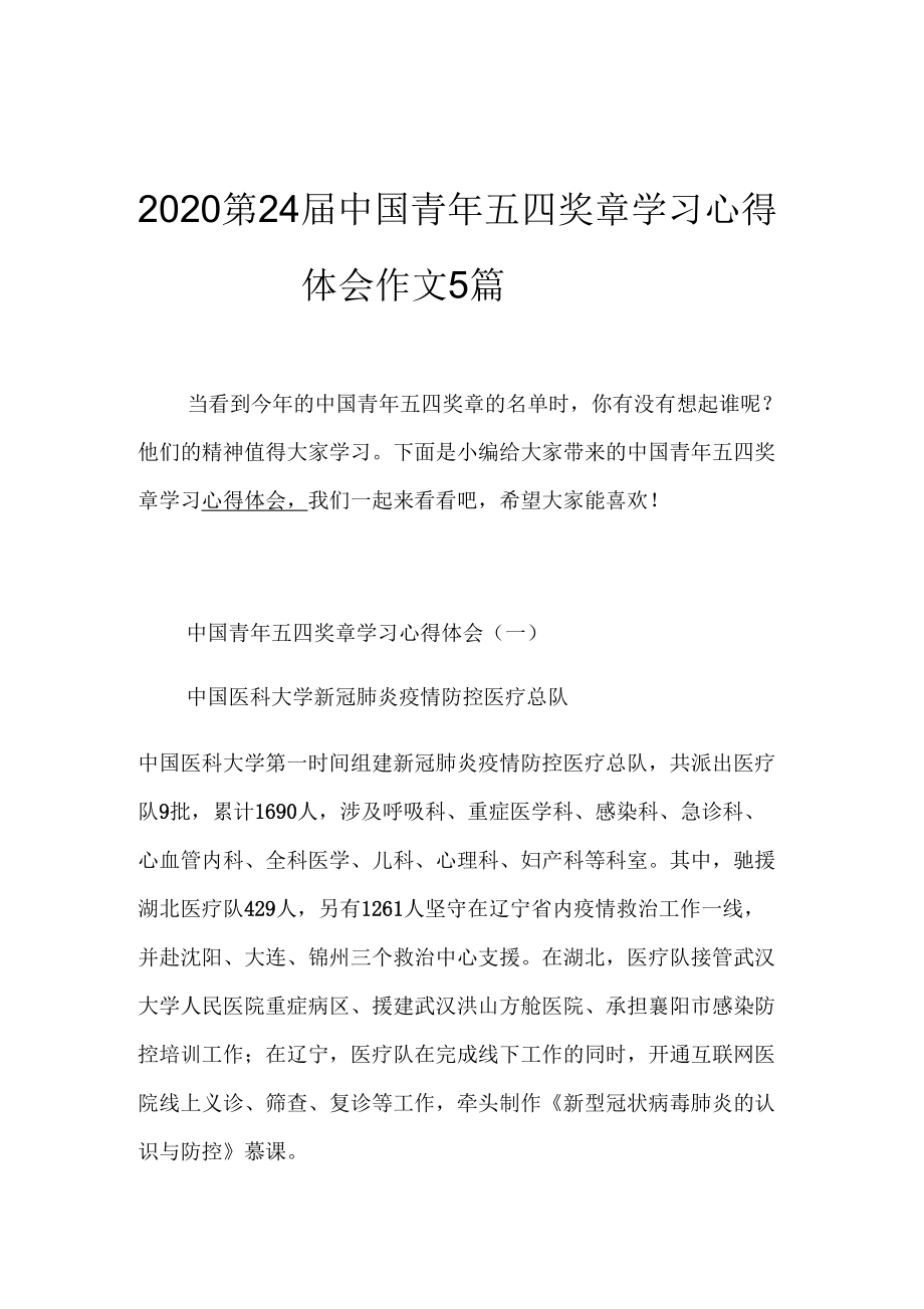 第24中国青年五四奖章学习心得体会作文5篇_第1页