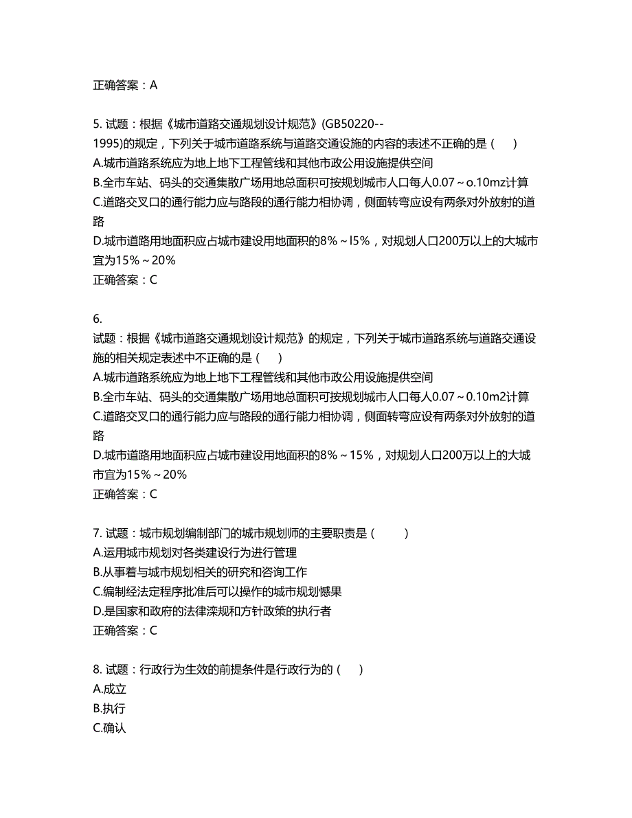 城乡规划师《城乡规划师管理法规》考试试题含答案第869期_第2页