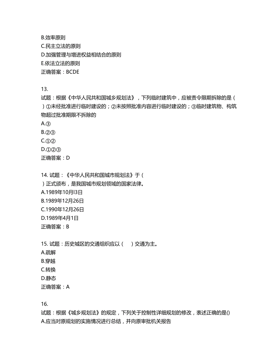 城乡规划师《城乡规划师管理法规》考试试题含答案第869期_第4页