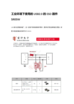 工业环境下使用的USB保护ESD SR05W