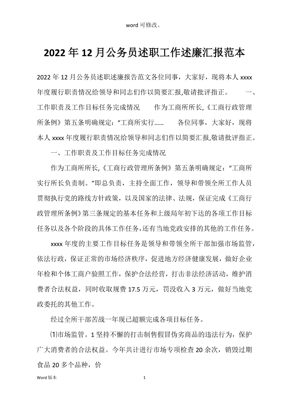 2022年12月公务员述职工作述廉汇报范本_第1页