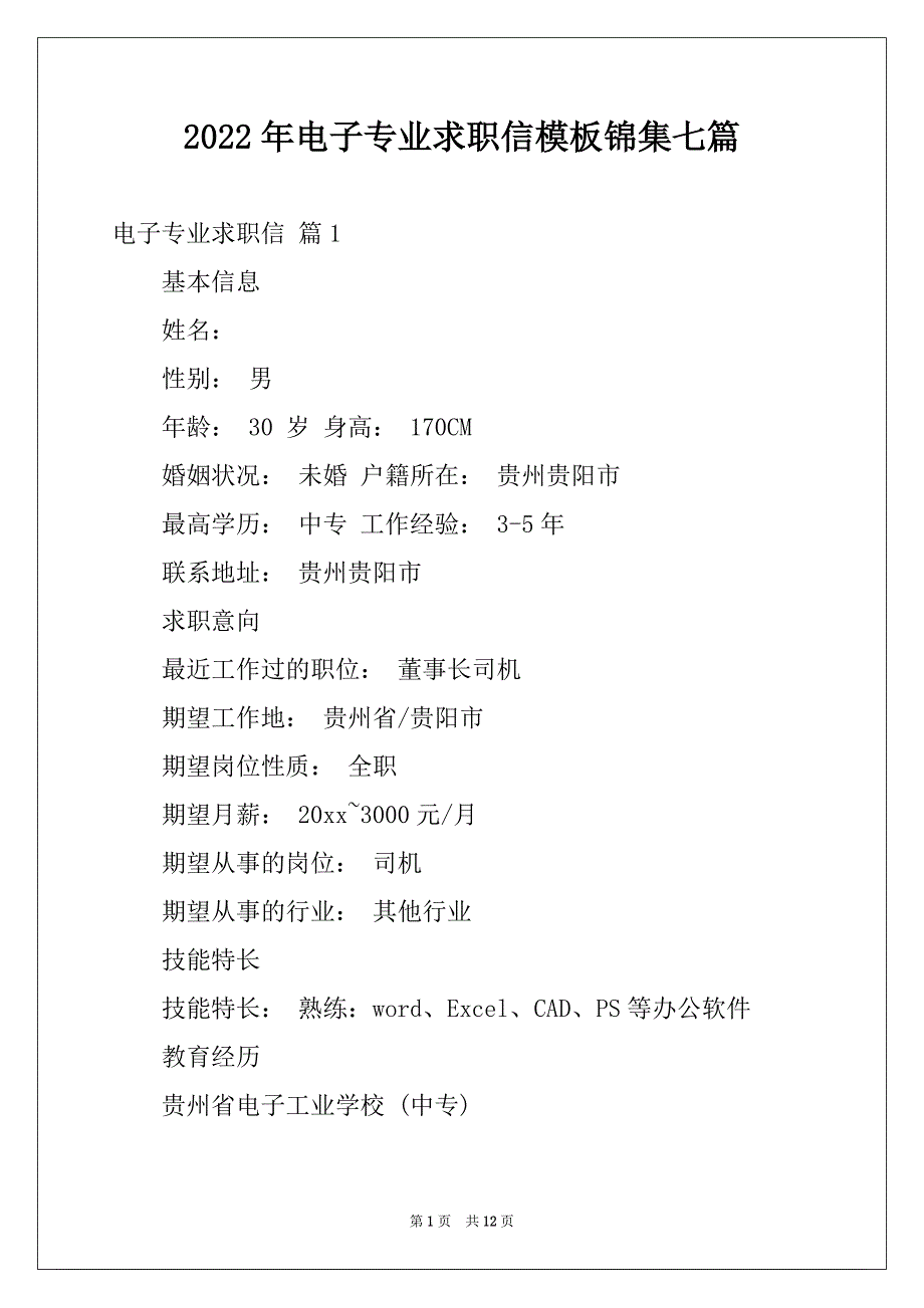 2022年电子专业求职信模板锦集七篇例文_第1页