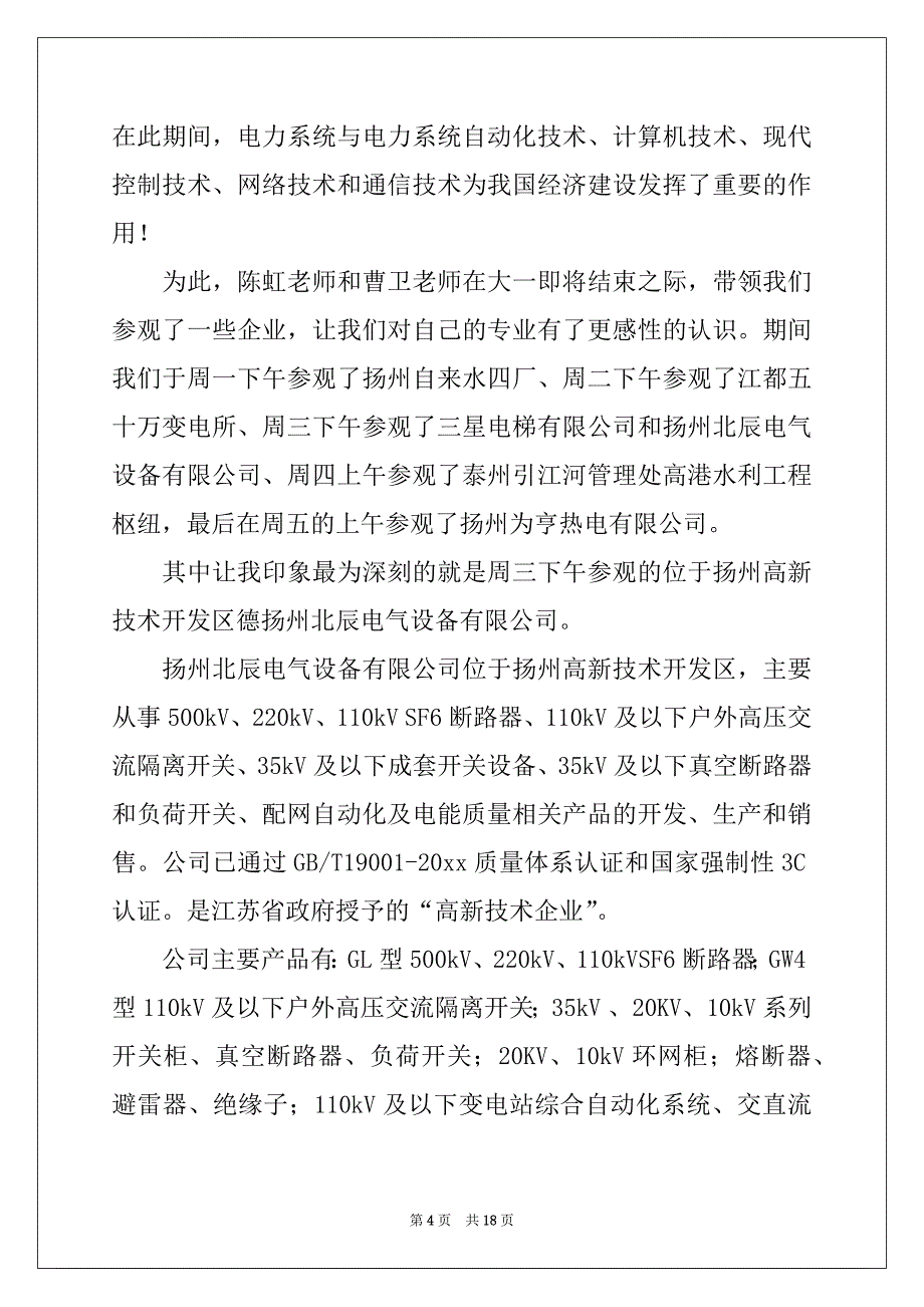 2022年电气类实习报告4篇精品_第4页