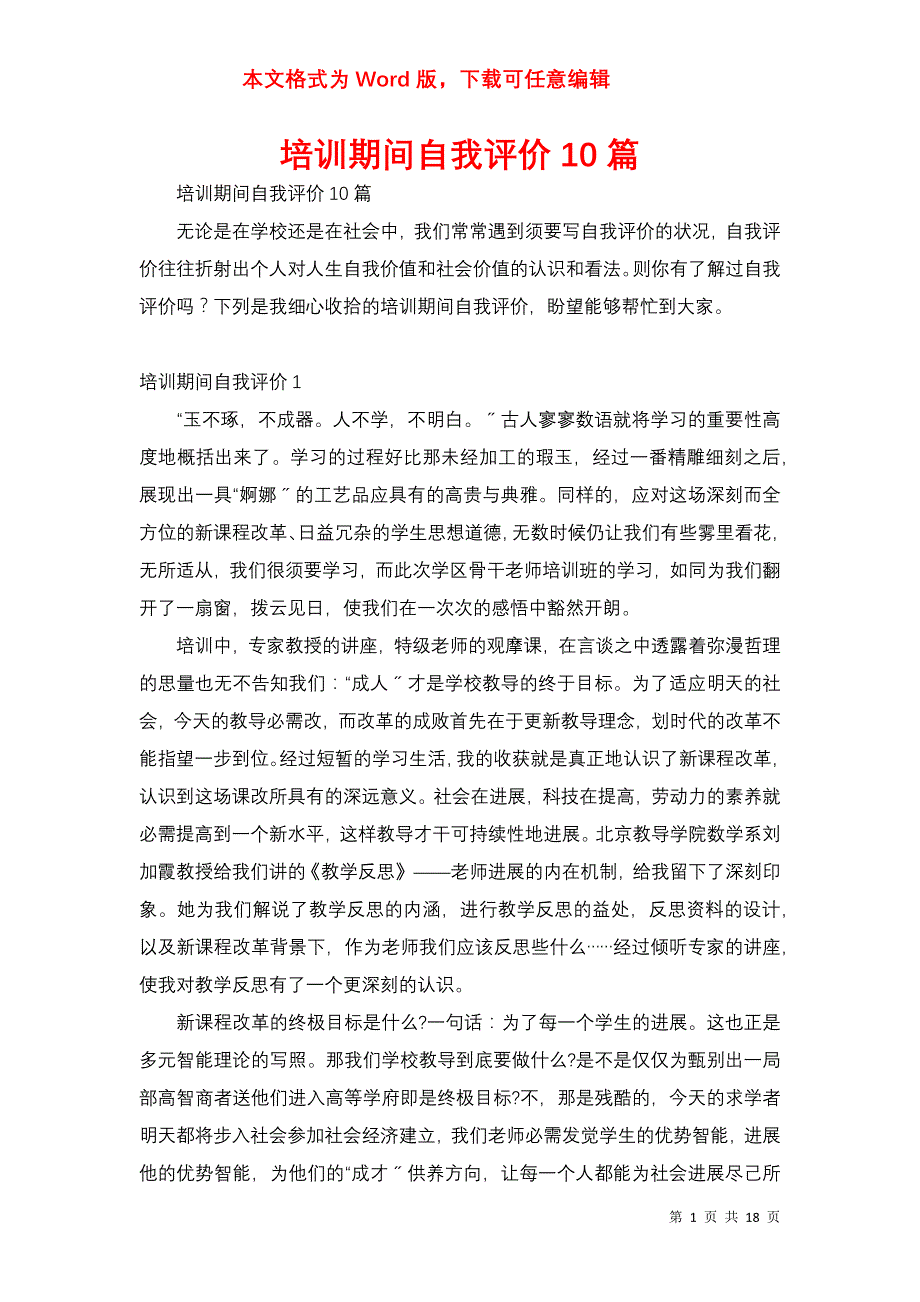 培训期间自我评价10篇_第1页