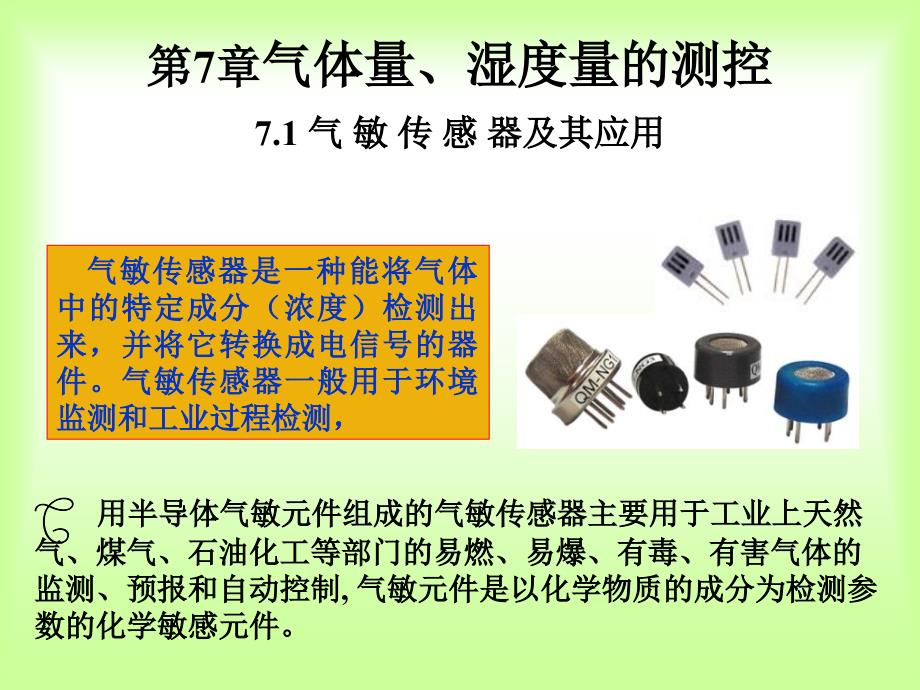 气体量湿度量的测控幻灯片资料_第2页