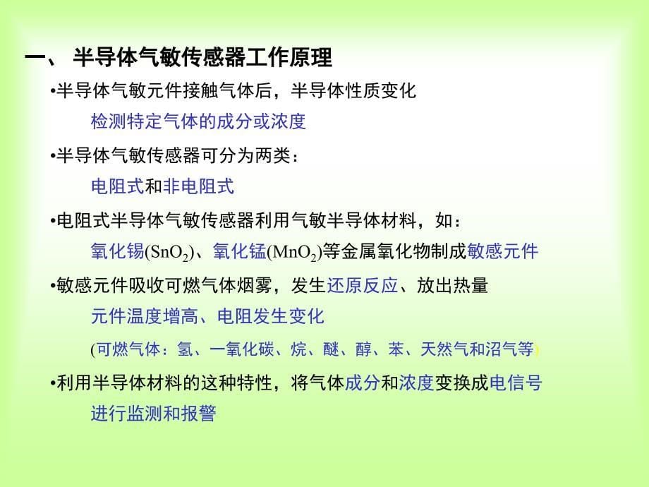 气体量湿度量的测控幻灯片资料_第5页