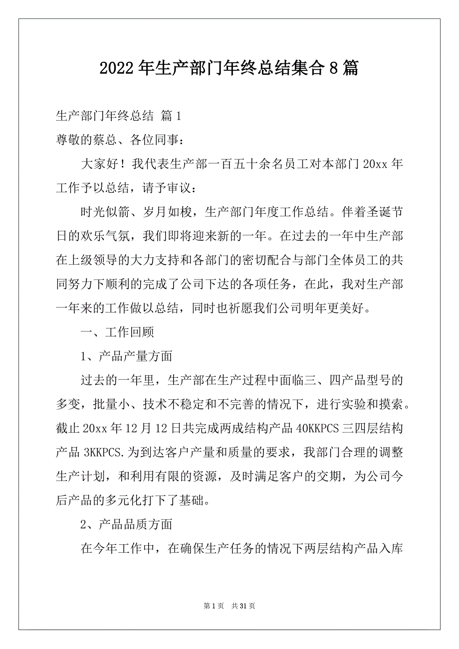 2022年生产部门年终总结集合8篇_第1页