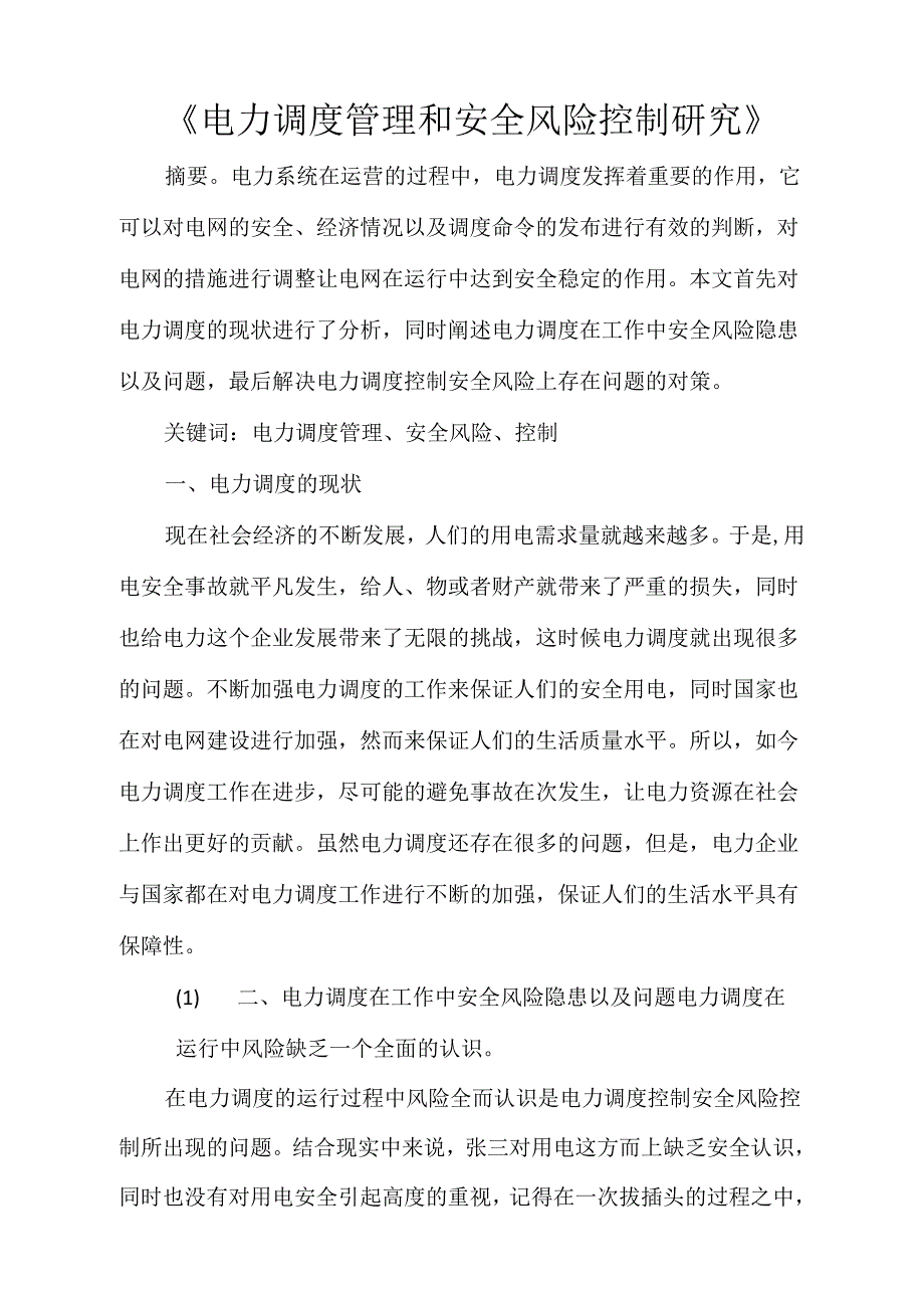 电力调管理和安全风险控制研究_第1页