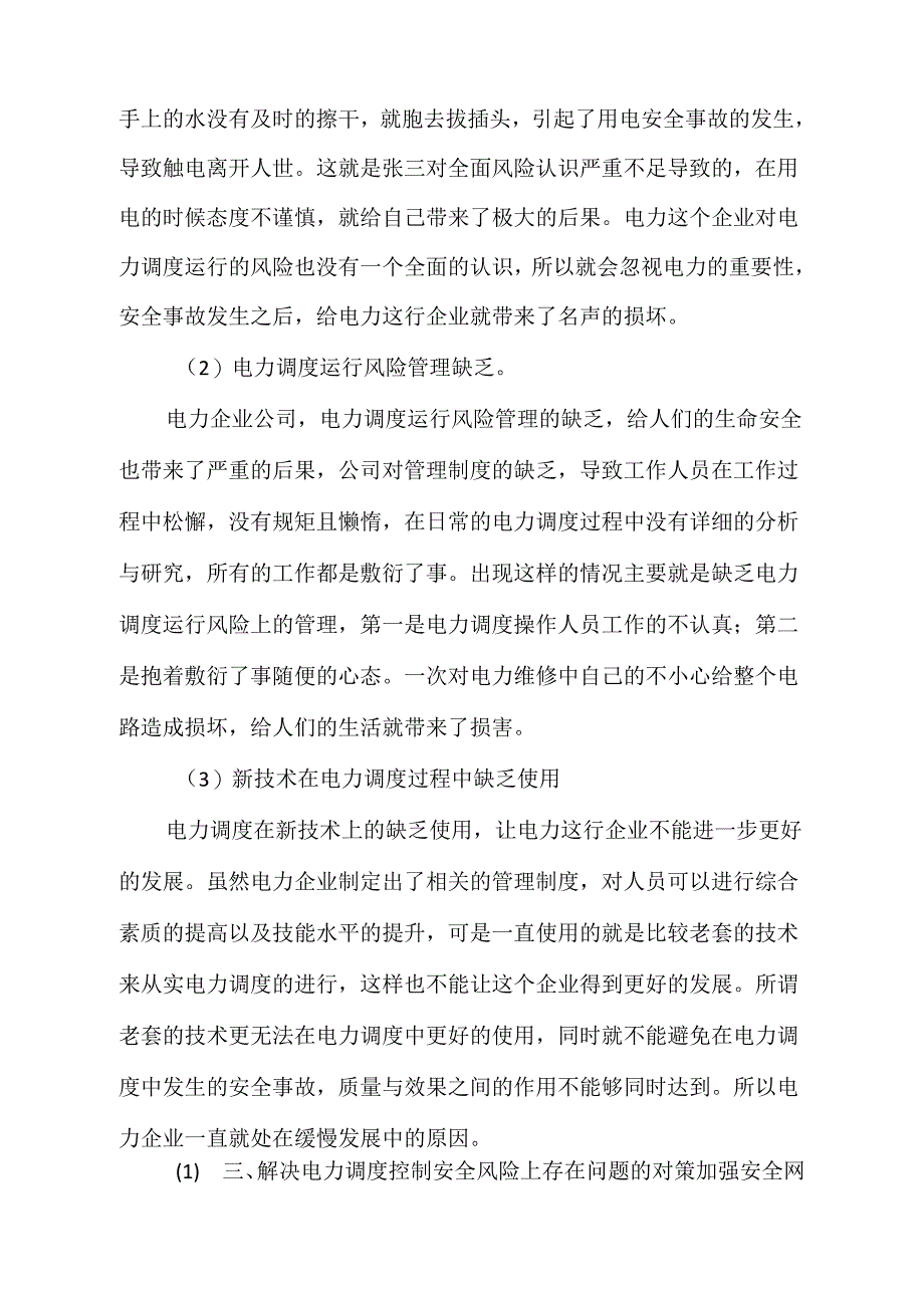 电力调管理和安全风险控制研究_第2页