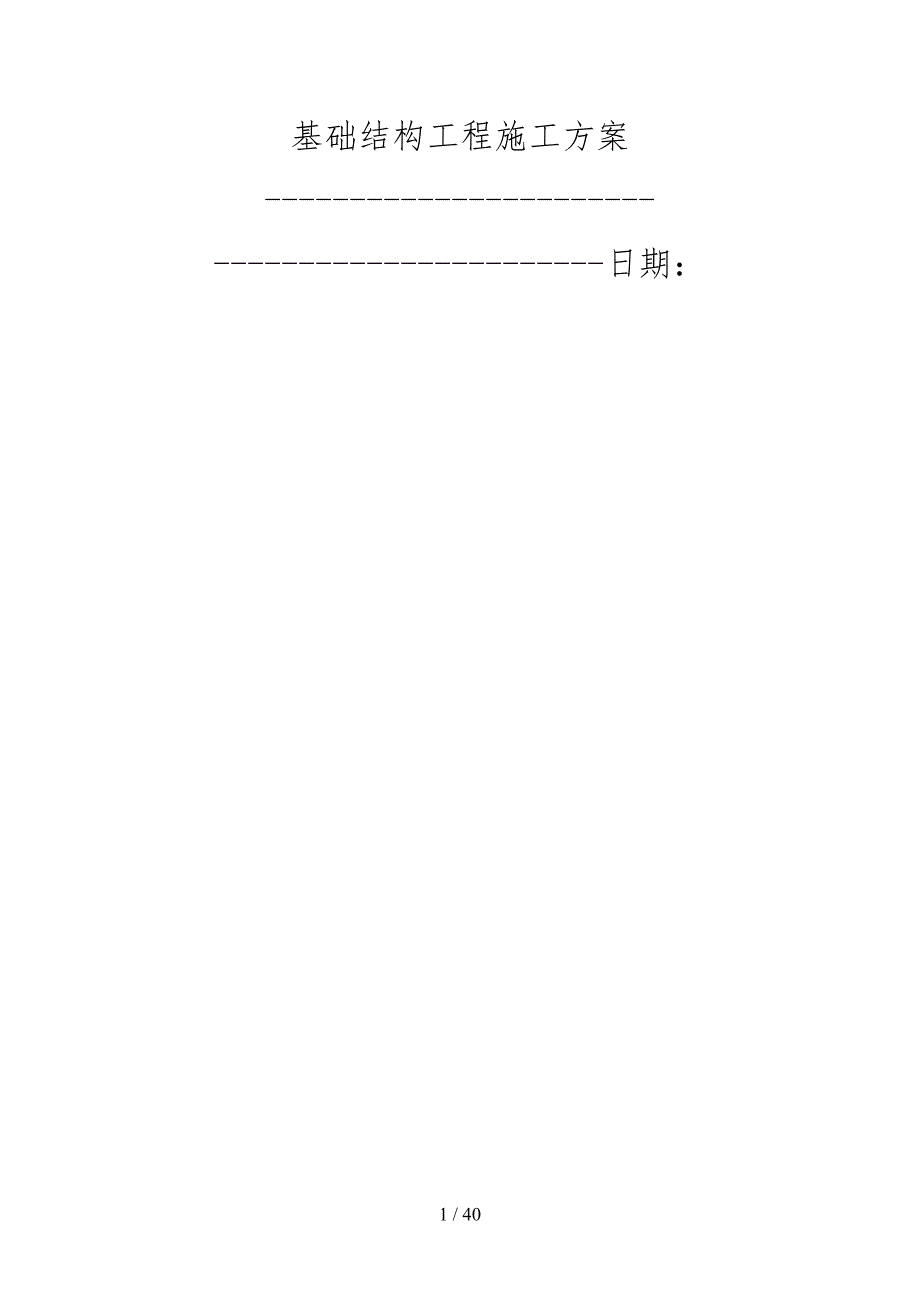 基础结构工程施工设计方案_第1页