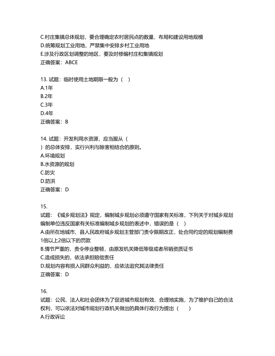 城乡规划师《城乡规划师管理法规》考试试题含答案第358期_第4页