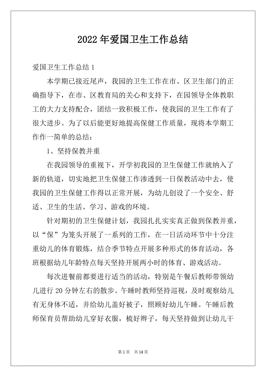 2022年爱国卫生工作总结汇编_第1页