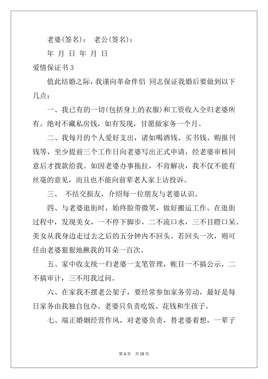 2022年爱情保证书精品_第4页