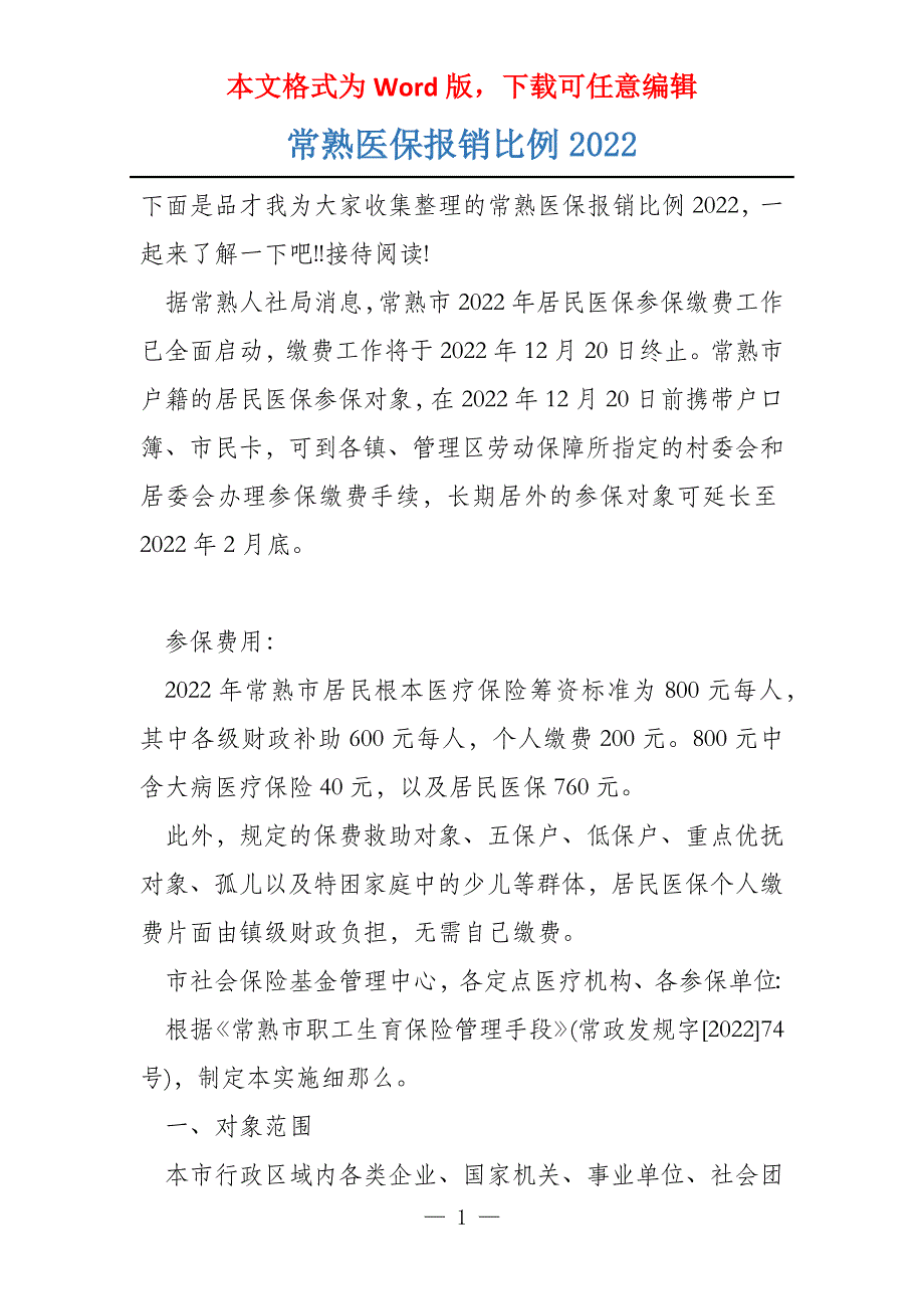 常熟医保报销比例2022_第1页