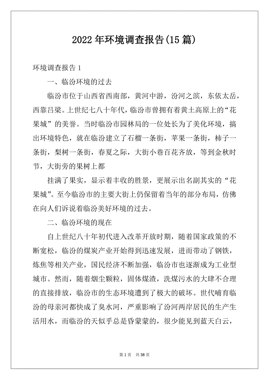 2022年环境调查报告(15篇)优质_第1页