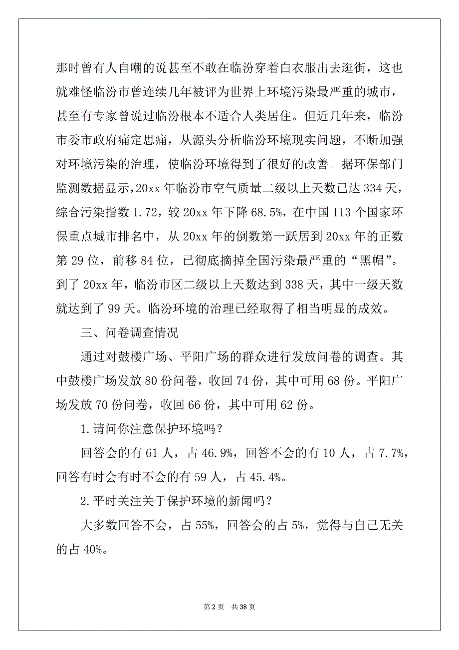 2022年环境调查报告(15篇)优质_第2页