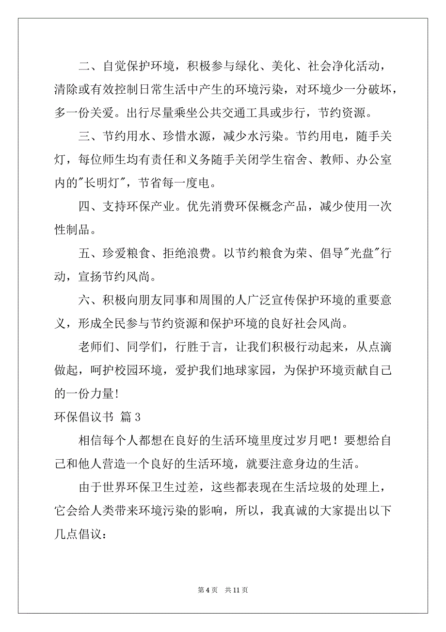 2022年环保倡议书模板锦集六篇例文_第4页