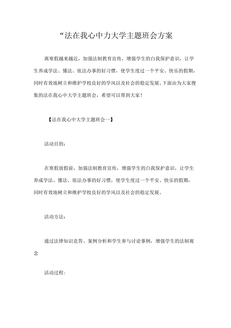 策划书“法在我心中”大学主题班会方案_第1页