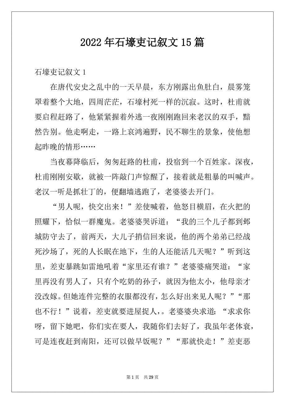 2022年石壕吏记叙文15篇_第1页