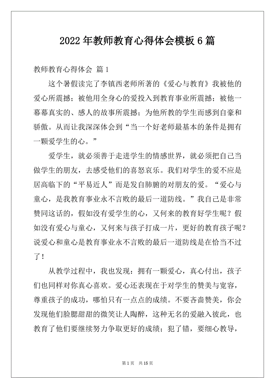 2022年教师教育心得体会模板6篇_第1页