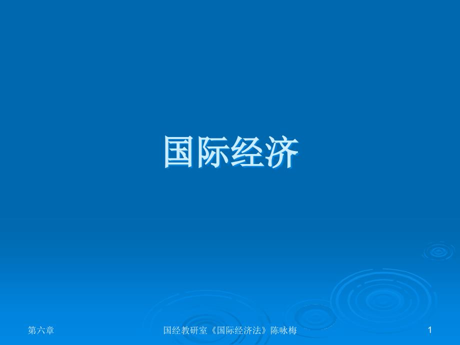 国际经济法第6章国际经济组织法律制度概述教学材料_第1页