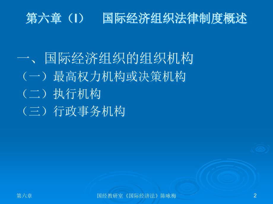 国际经济法第6章国际经济组织法律制度概述教学材料_第2页