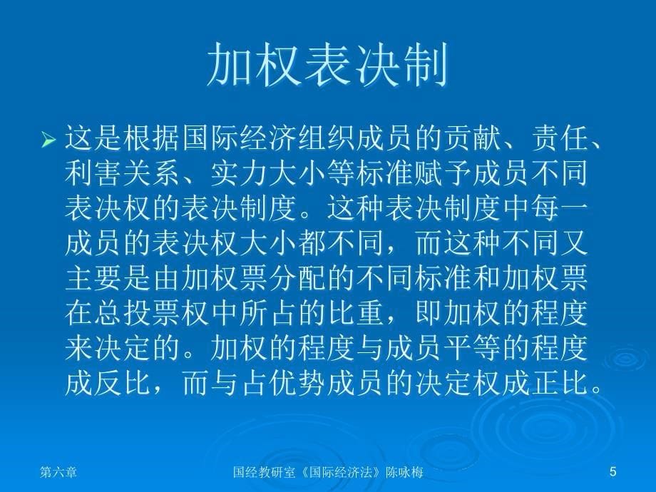 国际经济法第6章国际经济组织法律制度概述教学材料_第5页