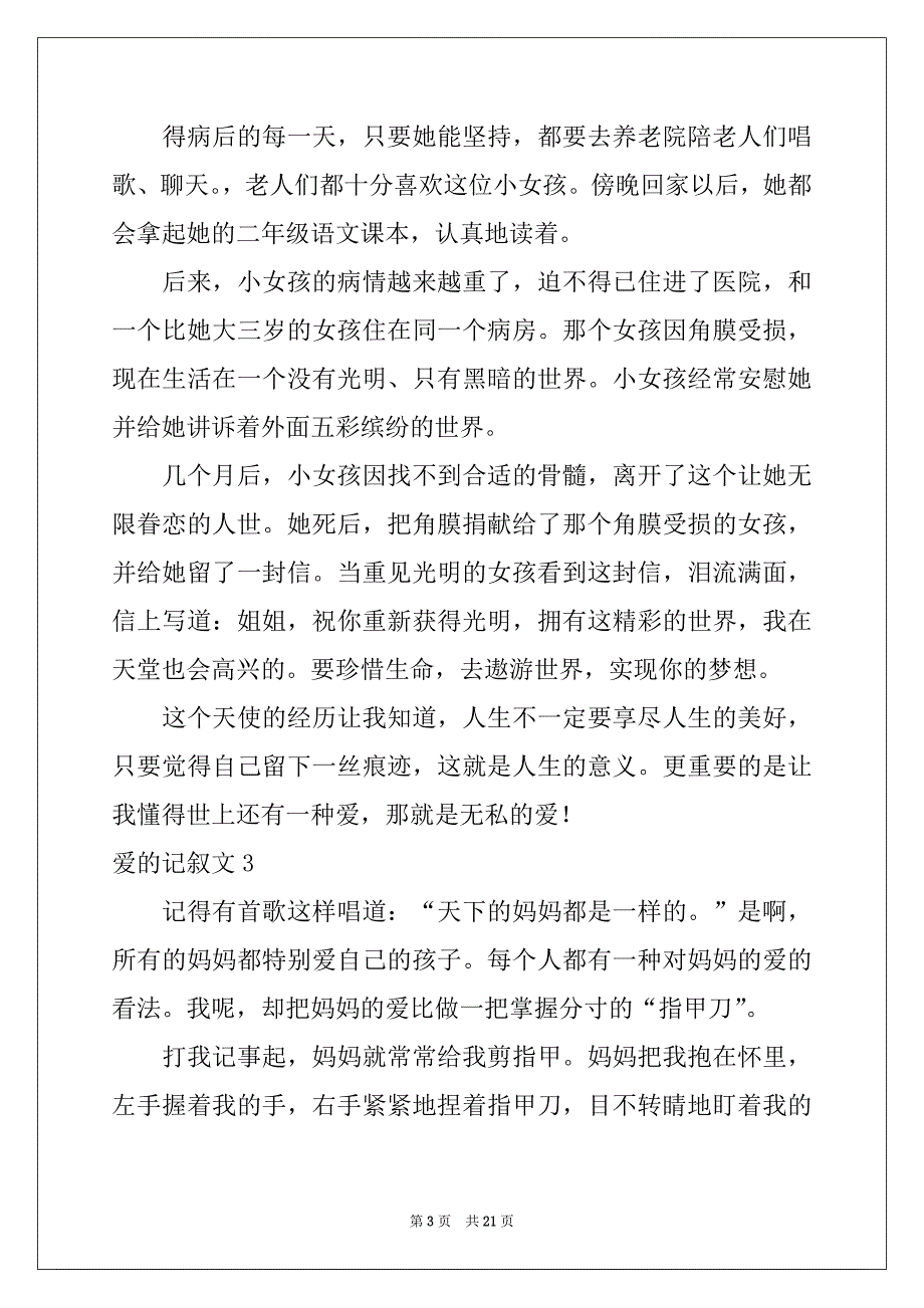 2022年爱的记叙文例文_第3页