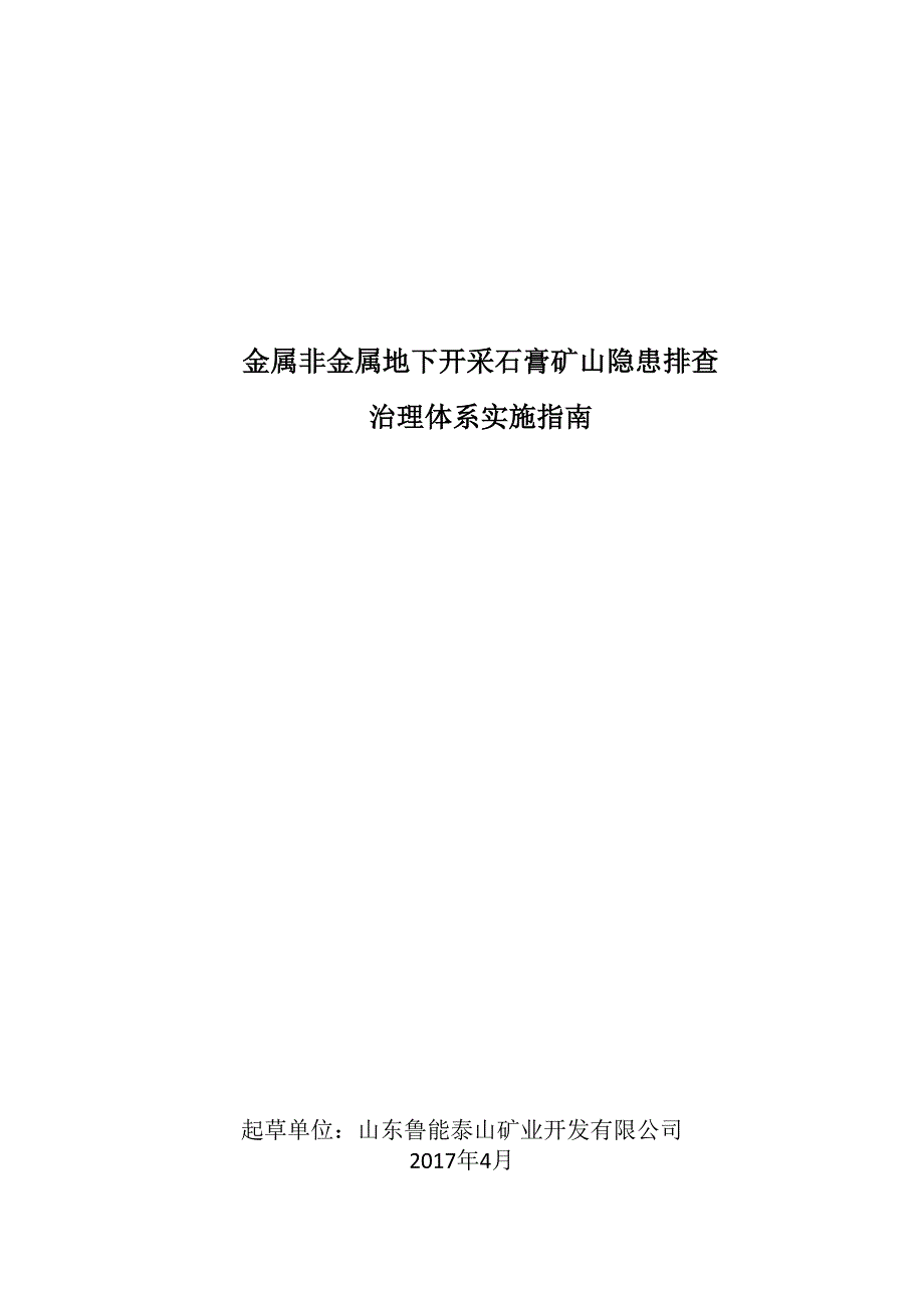 2-山东省石膏矿山隐患排查治理体系建设实施指南_第1页