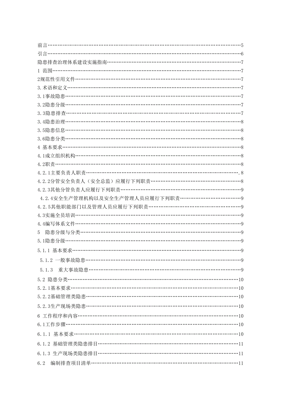 2-山东省石膏矿山隐患排查治理体系建设实施指南_第3页