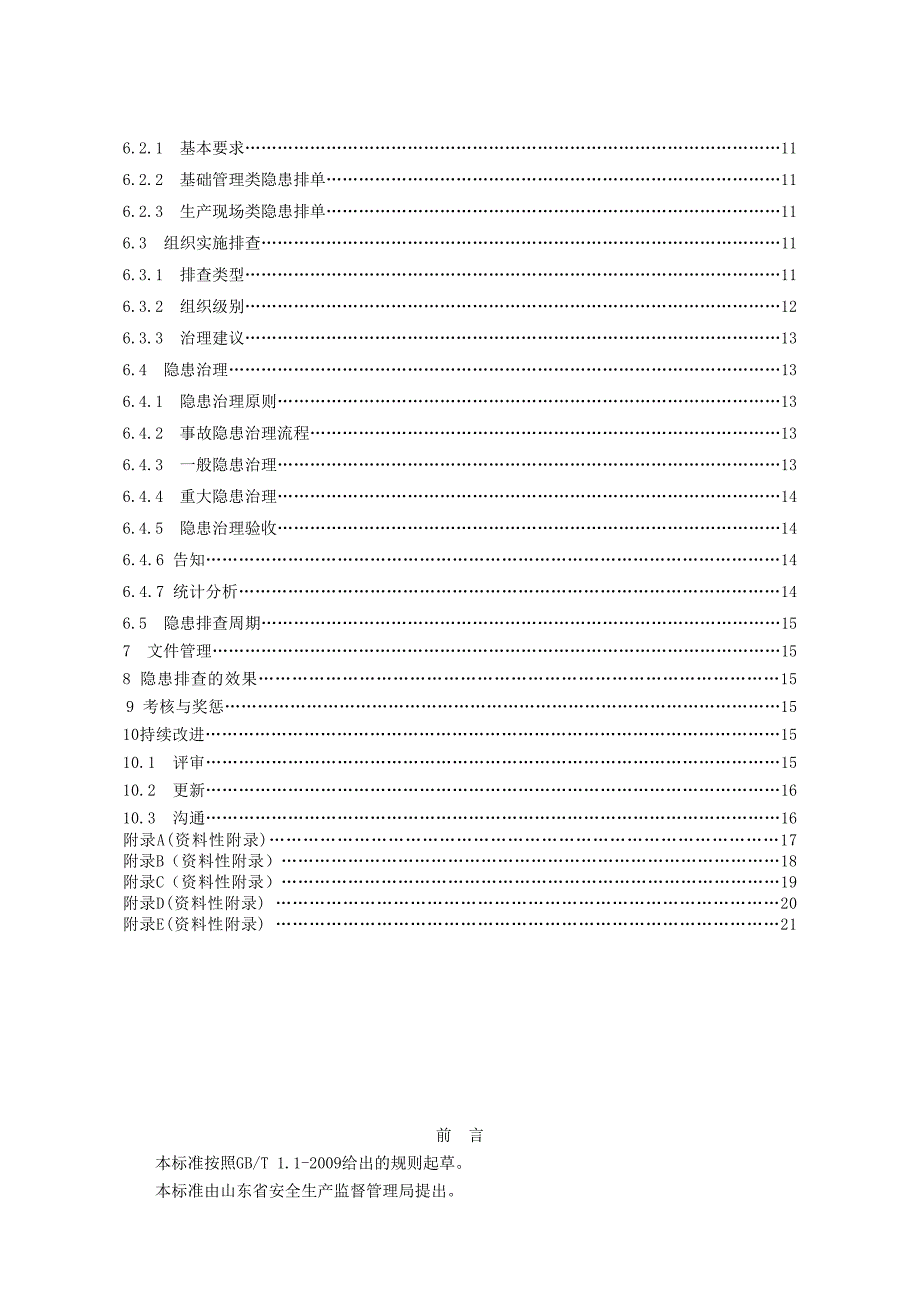 2-山东省石膏矿山隐患排查治理体系建设实施指南_第4页