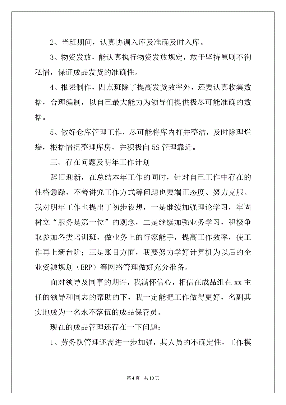 2022年有关仓库管理员工作总结模板五篇_第4页