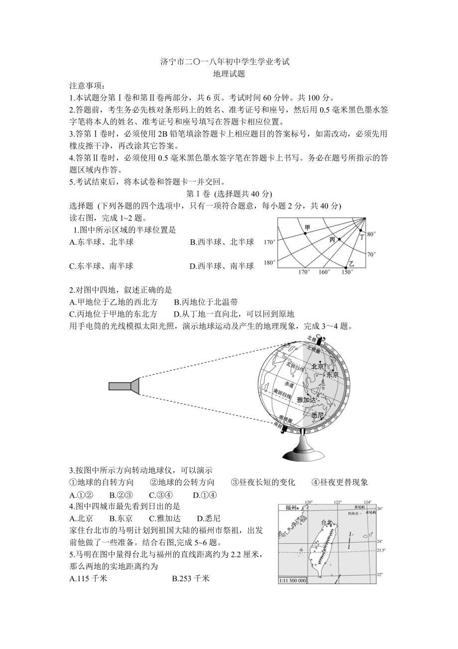 《2018济宁地理学业水平考试》_第1页