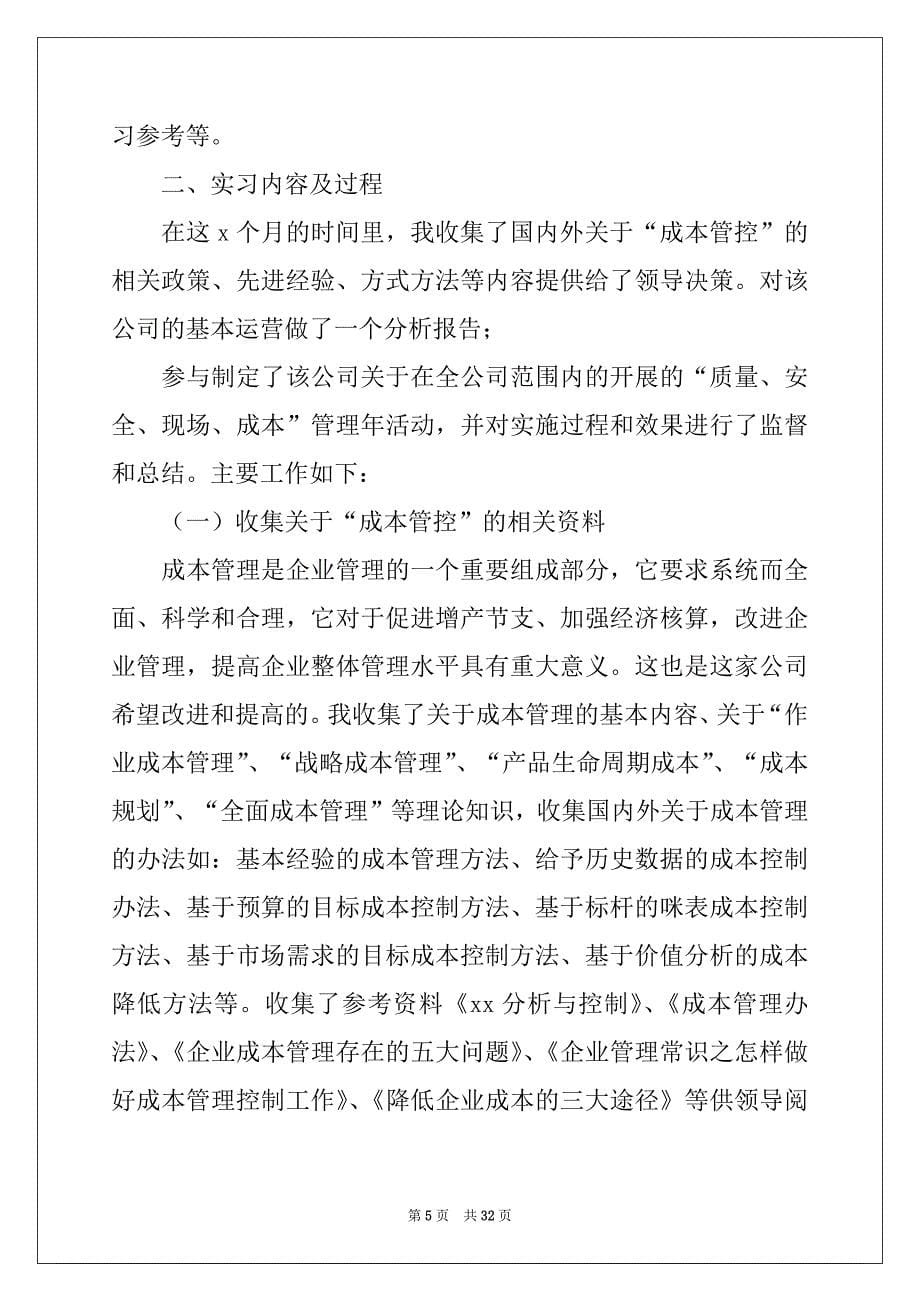 2022年有关企业管理的实习报告合集六篇_第5页