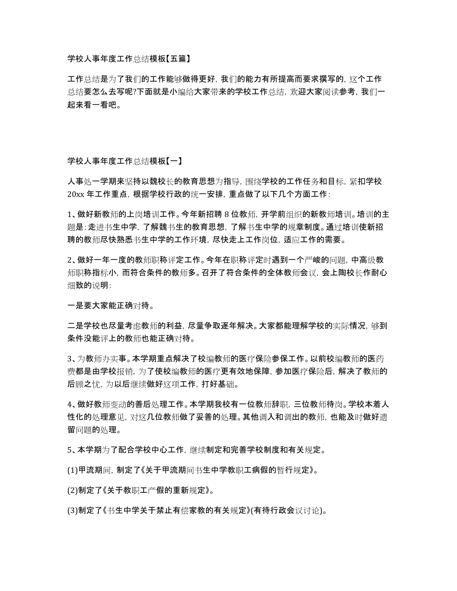 学校人事年度工作总结模板五篇_第1页