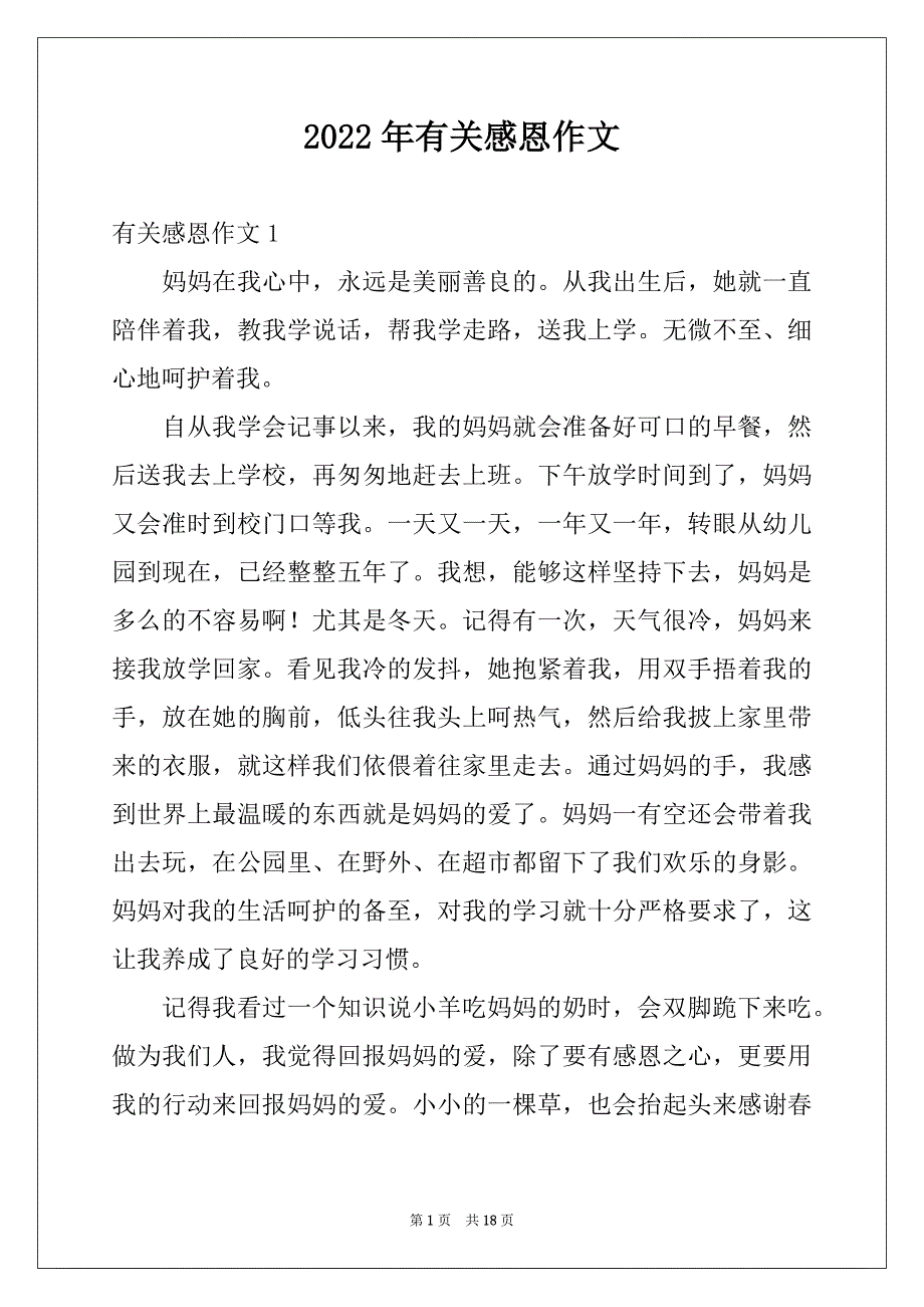 2022年有关感恩作文_第1页