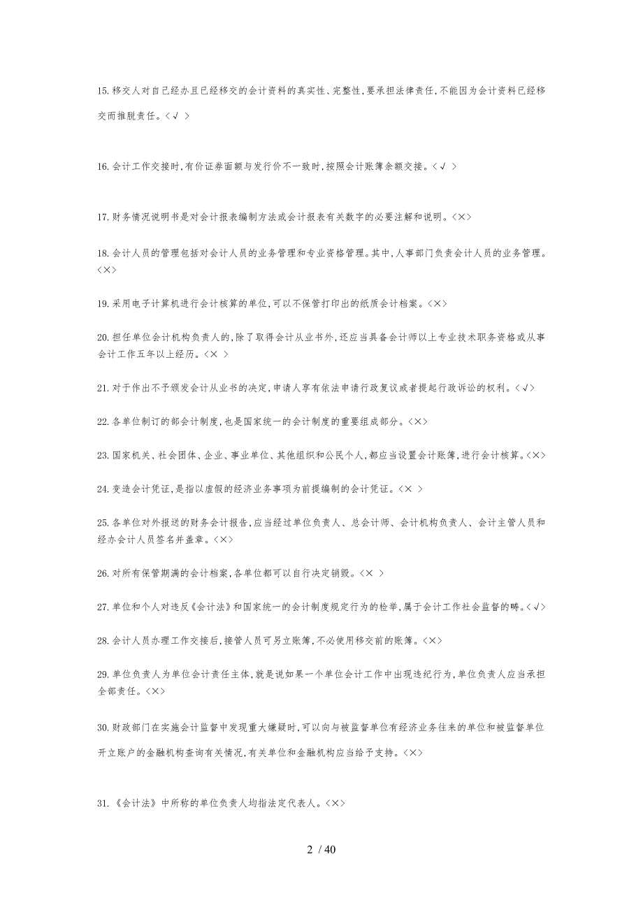 判断江苏某年会计从业资格考试财经法规单选练习100题与答案_第2页