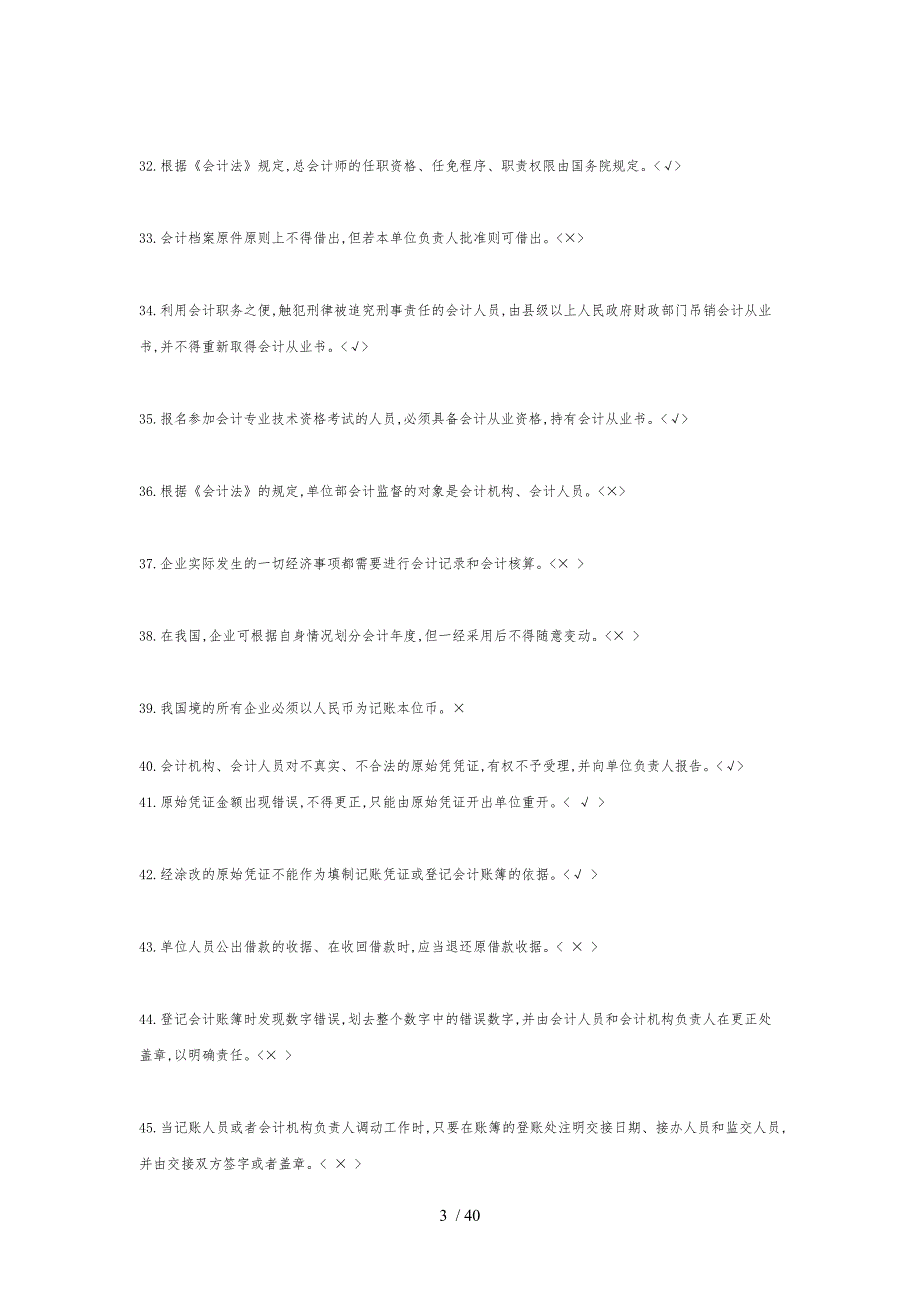 判断江苏某年会计从业资格考试财经法规单选练习100题与答案_第3页