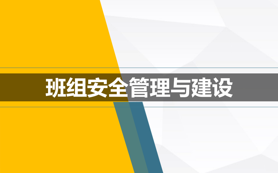 安全生产_班组安全管理与建设（70页）_第1页