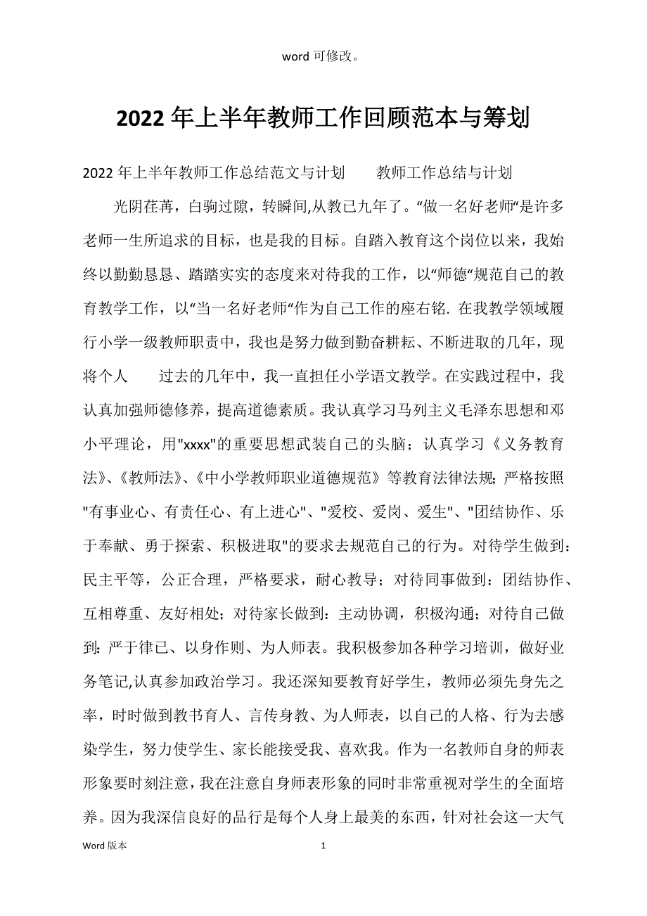 2022年上半年教师工作回顾范本与筹划_第1页