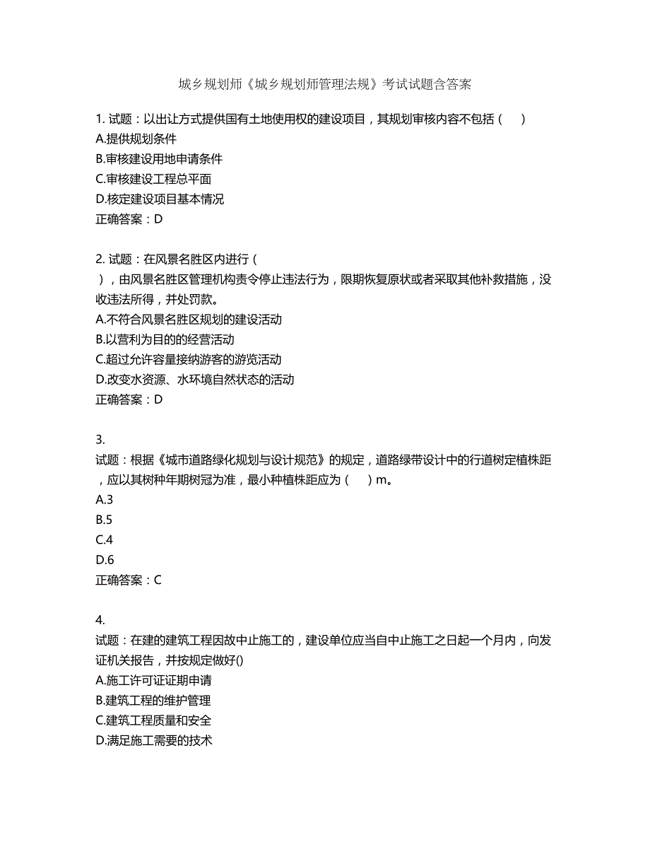 城乡规划师《城乡规划师管理法规》考试试题含答案第401期_第1页