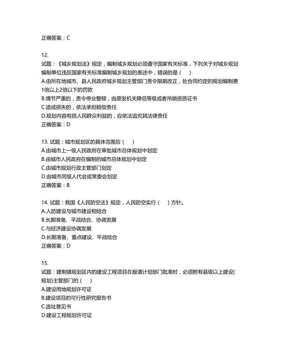 城乡规划师《城乡规划师管理法规》考试试题含答案第401期_第4页