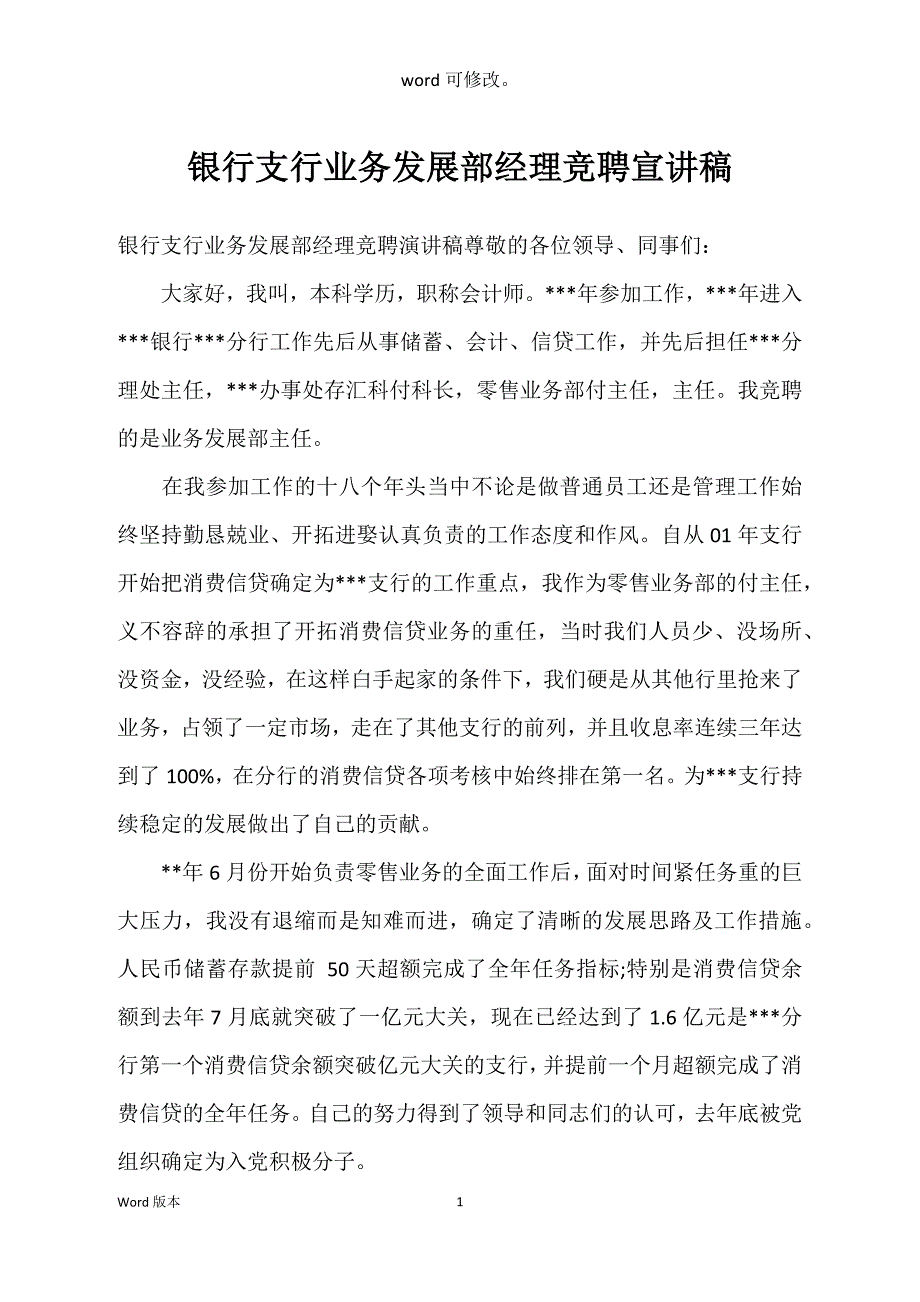 银行支行业务发展部经理竞聘宣讲稿_第1页