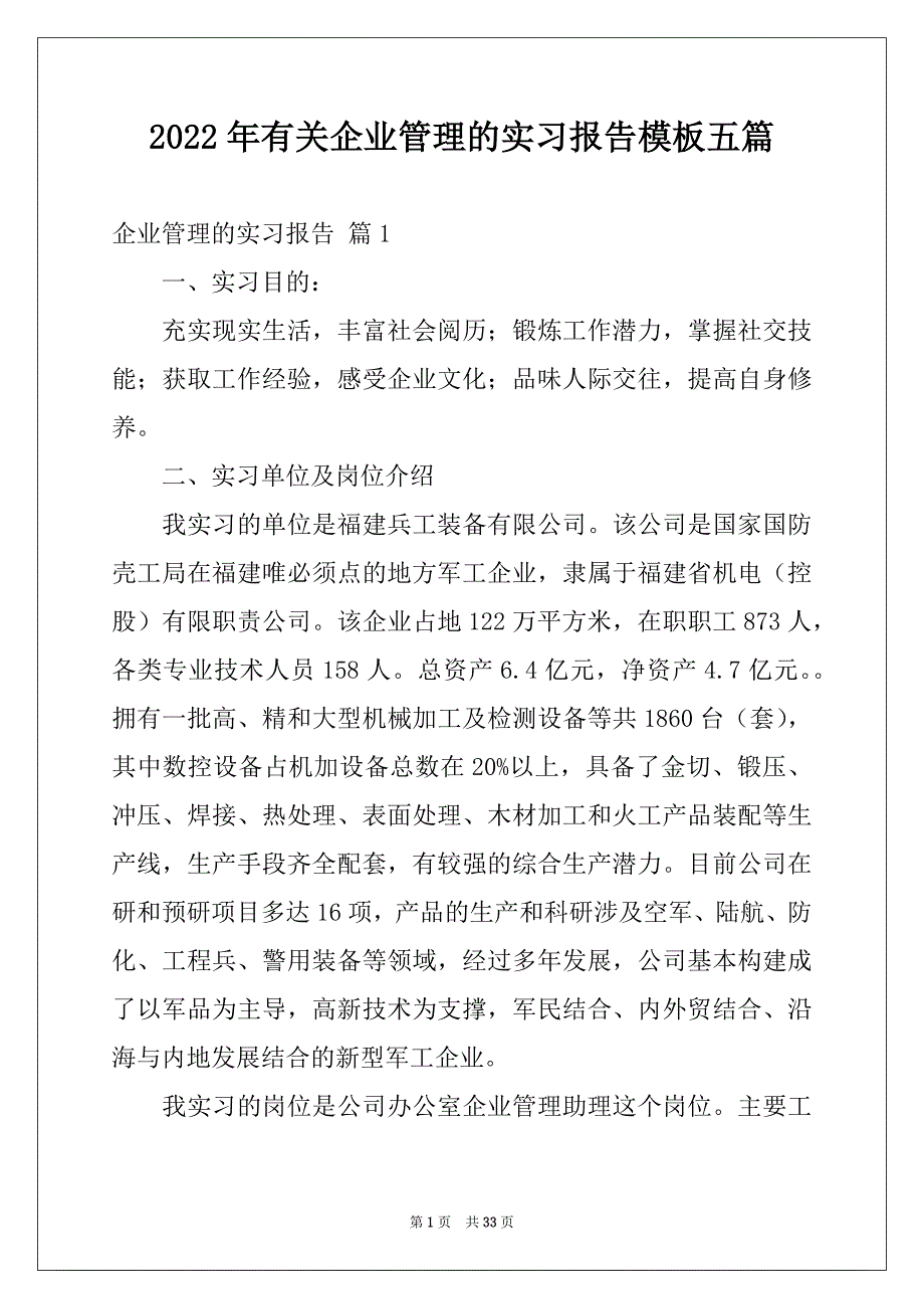 2022年有关企业管理的实习报告模板五篇_第1页