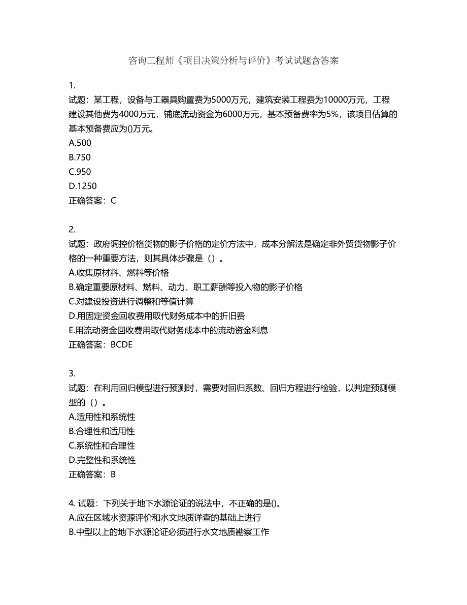 咨询工程师《项目决策分析与评价》考试试题含答案第800期_第1页