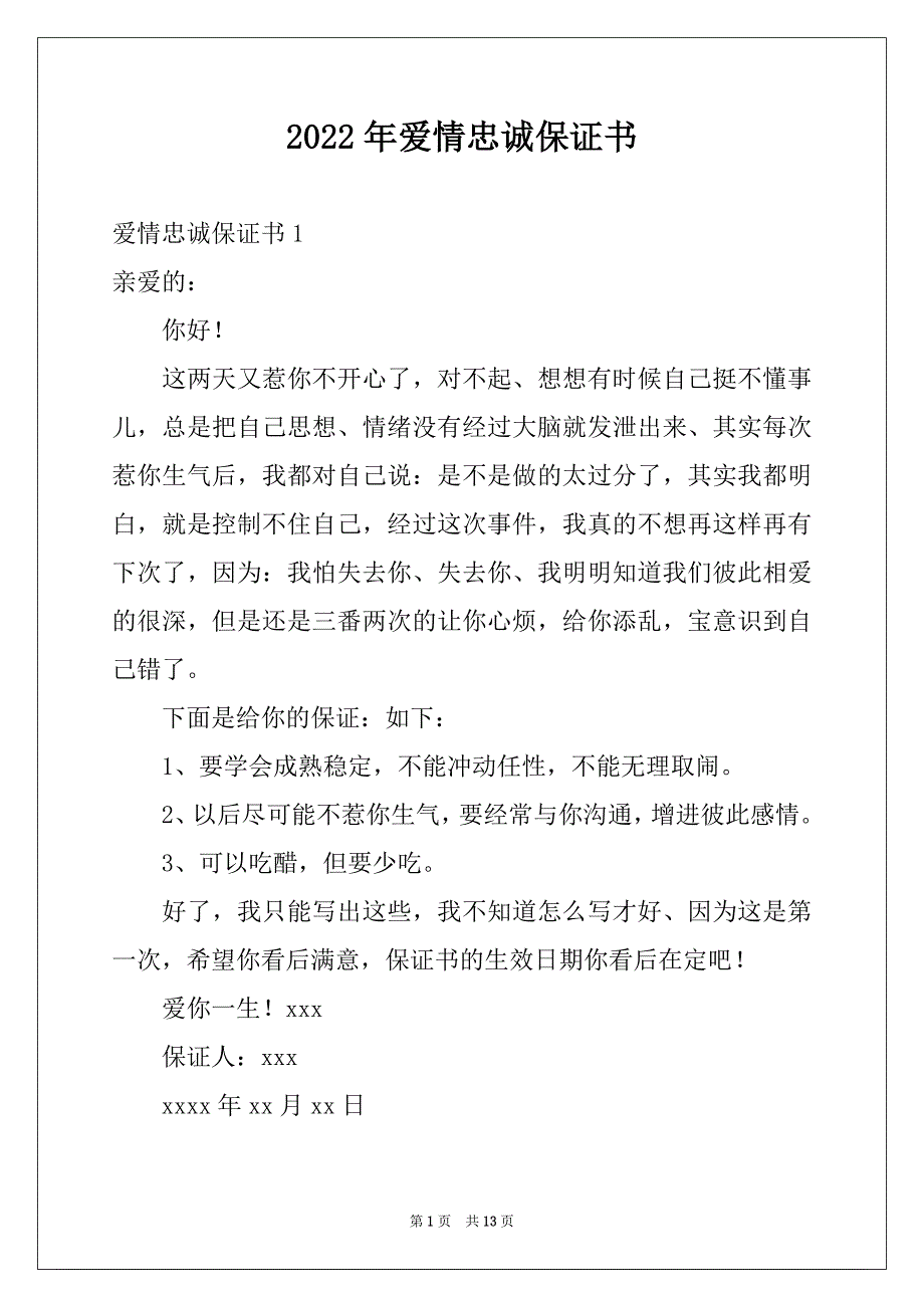 2022年爱情忠诚保证书汇编_第1页