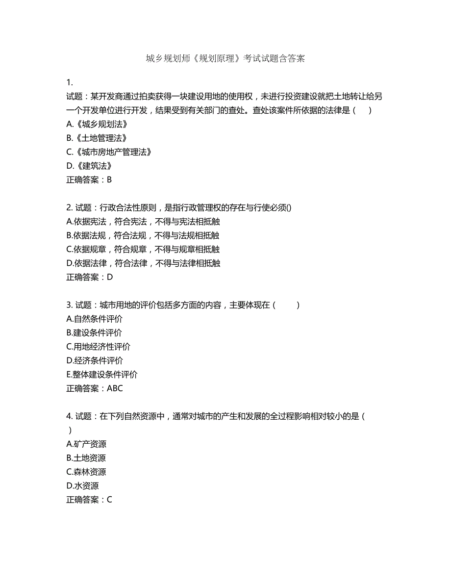 城乡规划师《规划原理》考试试题含答案第568期_第1页