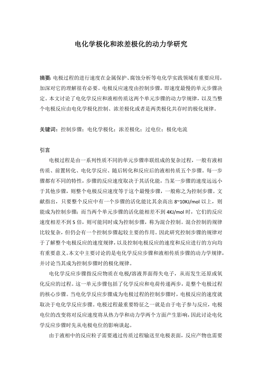 《电化学原理之浓差极化和电化学极化》_第1页