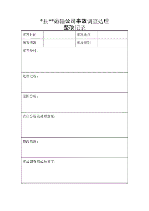 事故调查整改报告