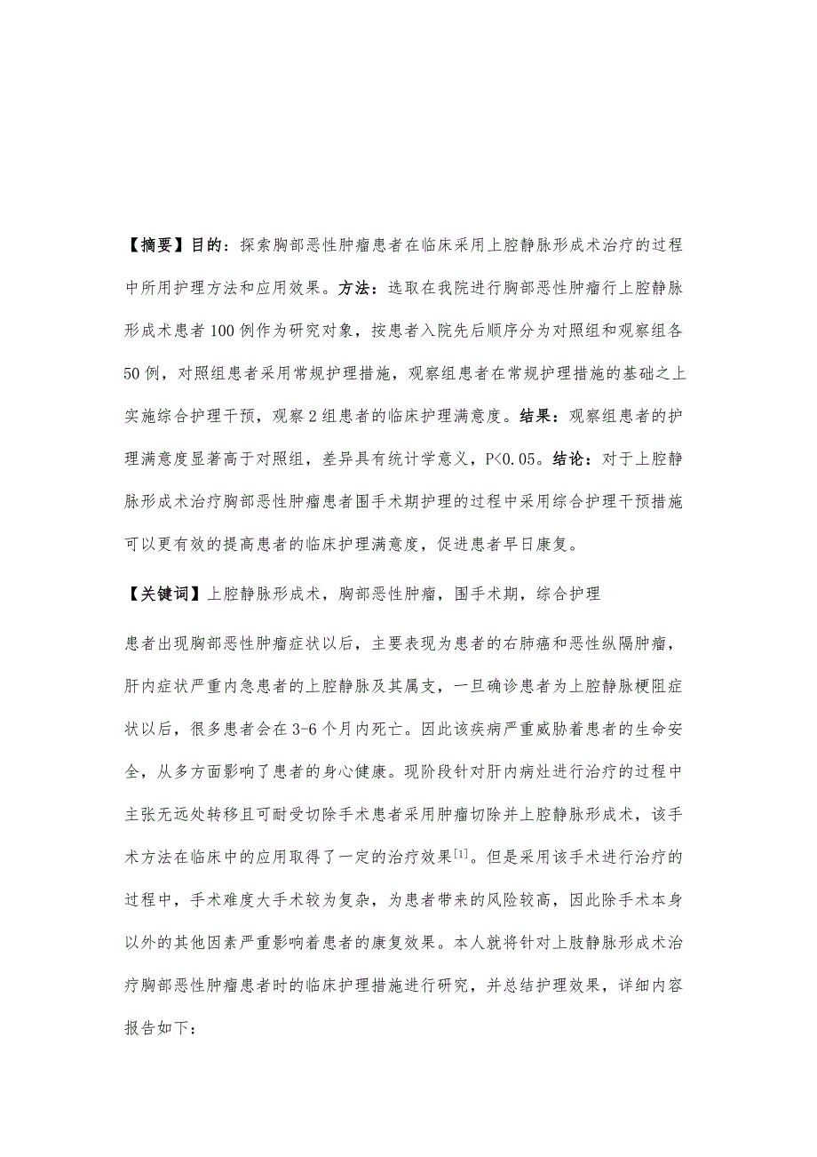 上腔静脉成形术治疗胸部恶性肿瘤围手术期护理_第2页